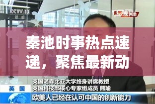 秦池時(shí)事熱點(diǎn)速遞，聚焦最新動(dòng)態(tài)，深度解讀新聞?lì)^條