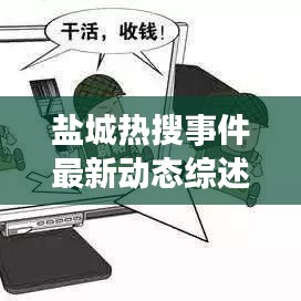 鹽城熱搜事件最新動態(tài)綜述，今日消息全解析