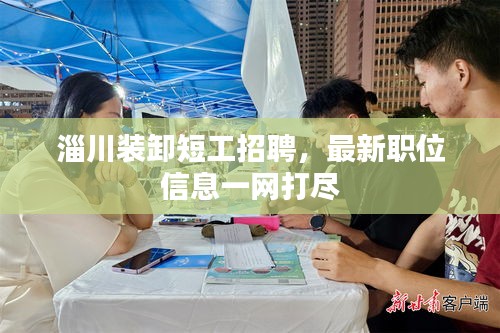 淄川裝卸短工招聘，最新職位信息一網(wǎng)打盡