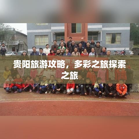 貴陽旅游攻略，多彩之旅探索之旅