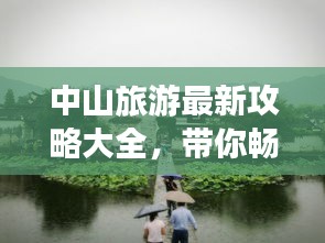 中山旅游最新攻略大全，帶你暢游中山美景！