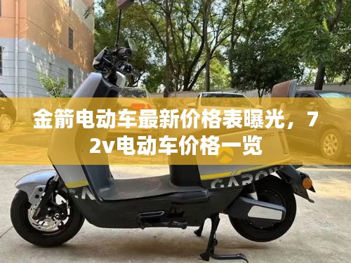 金箭電動(dòng)車最新價(jià)格表曝光，72v電動(dòng)車價(jià)格一覽