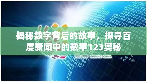 揭秘數(shù)字背后的故事，探尋百度新聞中的數(shù)字123奧秘