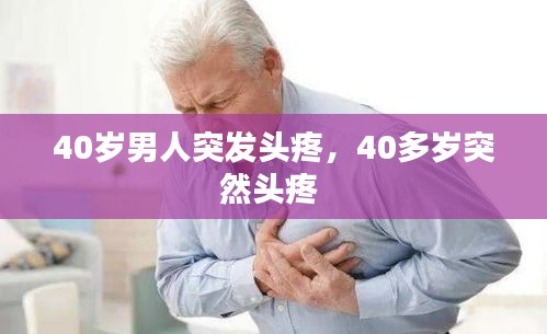 40歲男人突發(fā)頭疼，40多歲突然頭疼 