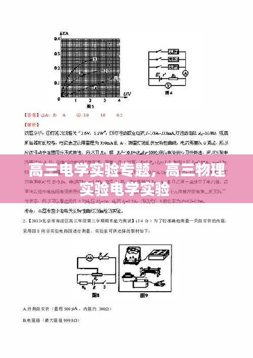 高三電學(xué)實驗專題，高三物理實驗電學(xué)實驗 