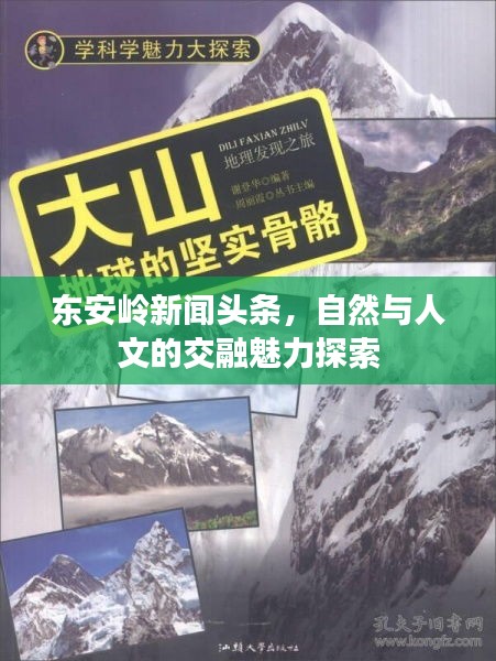 東安嶺新聞頭條，自然與人文的交融魅力探索