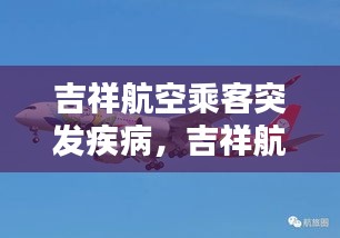 吉祥航空乘客突發(fā)疾病，吉祥航空乘客年齡規(guī)定 