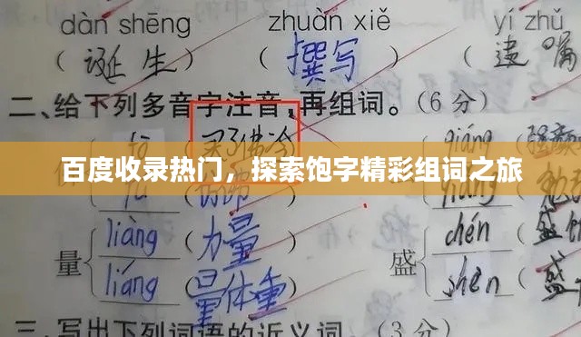 百度收錄熱門，探索飽字精彩組詞之旅