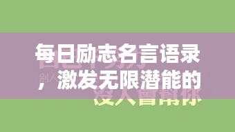 每日勵(lì)志名言語(yǔ)錄，激發(fā)無限潛能的力量語(yǔ)句