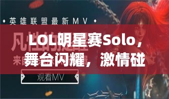 LOL明星賽Solo，舞臺閃耀，激情碰撞，誰將問鼎榮耀？