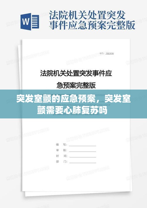 突發(fā)室顫的應(yīng)急預(yù)案，突發(fā)室顫需要心肺復(fù)蘇嗎 