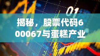 揭秘，股票代碼600067與蛋糕產(chǎn)業(yè)背后的神秘聯(lián)姻！