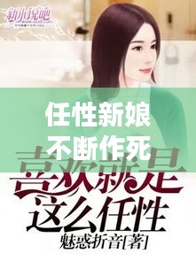 任性新娘不斷作死，任性新娘不斷作死小說 