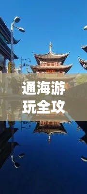 通海游玩全攻略，最新、最全面的旅行指南！