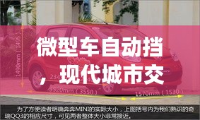 微型車自動(dòng)擋，現(xiàn)代城市交通便捷之選