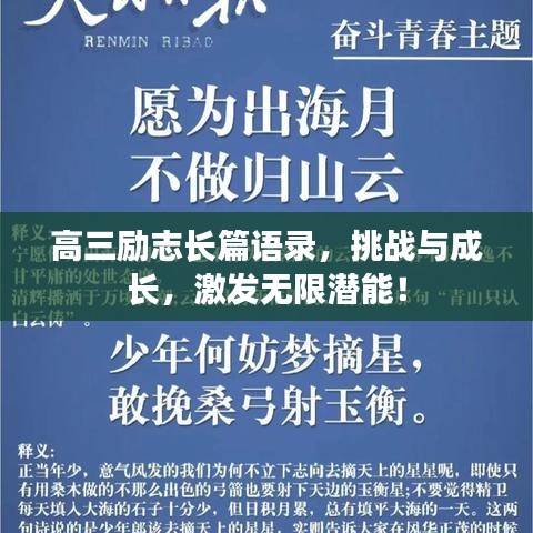 高三勵志長篇語錄，挑戰(zhàn)與成長，激發(fā)無限潛能！