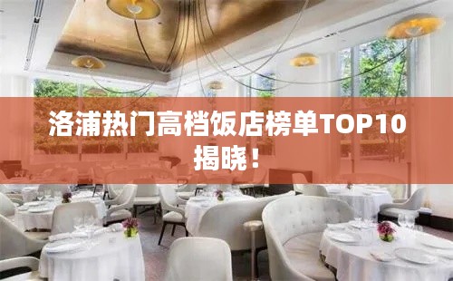 洛浦熱門高檔飯店榜單TOP10揭曉！