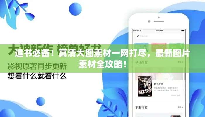 追書必備！高清大圖素材一網(wǎng)打盡，最新圖片素材全攻略！