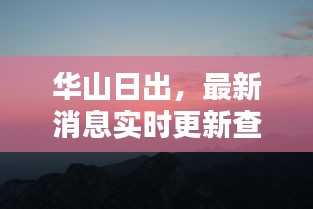 華山日出，最新消息實時更新查詢