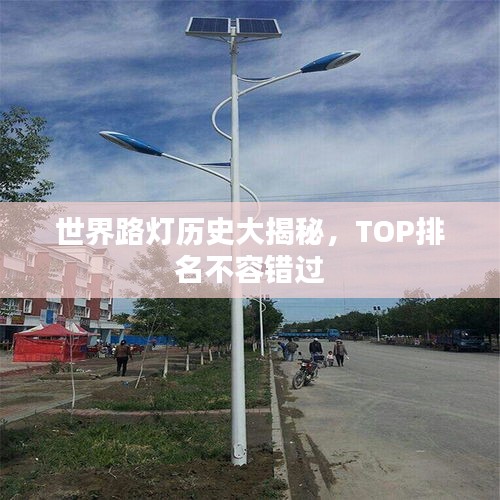 世界路燈歷史大揭秘，TOP排名不容錯過