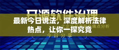 最新今日說法，深度解析法律熱點，讓你一探究竟