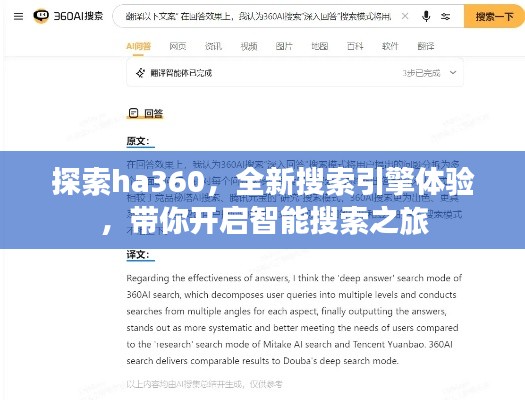 探索ha360，全新搜索引擎體驗(yàn)，帶你開啟智能搜索之旅