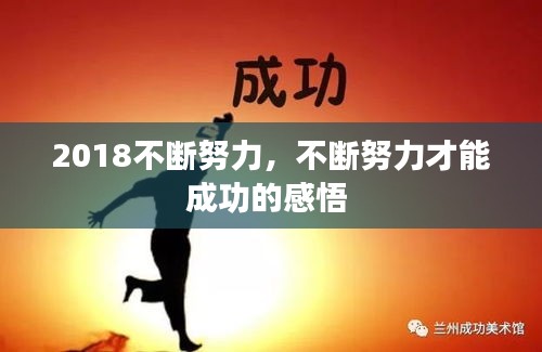 2018不斷努力，不斷努力才能成功的感悟 