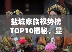 鹽城家族權(quán)勢(shì)榜TOP10揭秘，顯赫家世，誰領(lǐng)風(fēng)騷？