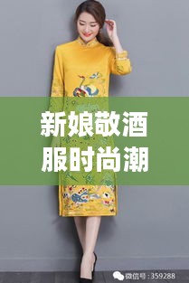 新娘敬酒服時(shí)尚潮流，明星同款引領(lǐng)風(fēng)尚之選