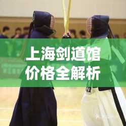 上海劍道館價格全解析，讓您一目了然