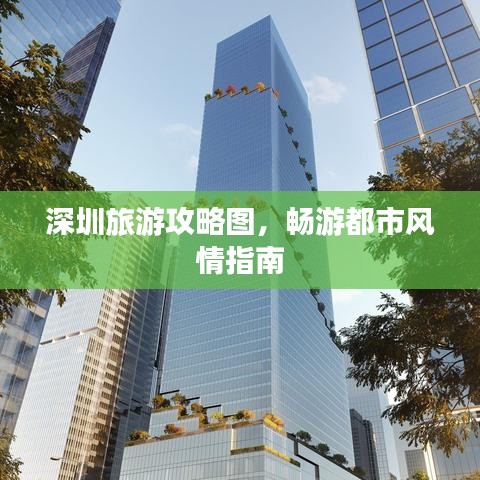 深圳旅游攻略圖，暢游都市風(fēng)情指南