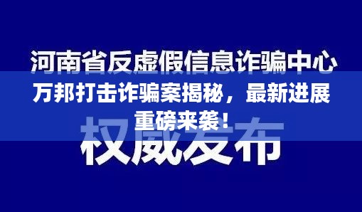 萬邦打擊詐騙案揭秘，最新進展重磅來襲！