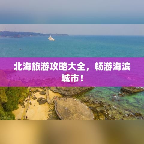 北海旅游攻略大全，暢游海濱城市！