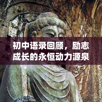 初中語錄回顧，勵志成長的永恒動力源泉