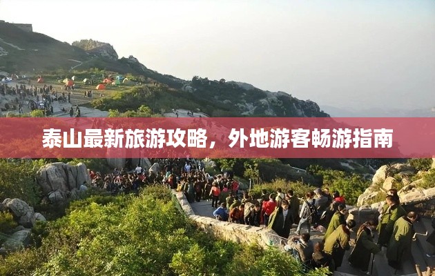 泰山最新旅游攻略，外地游客暢游指南