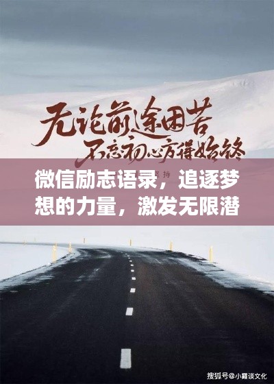 微信勵志語錄，追逐夢想的力量，激發(fā)無限潛能