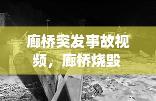 廊橋突發(fā)事故視頻，廊橋燒毀 