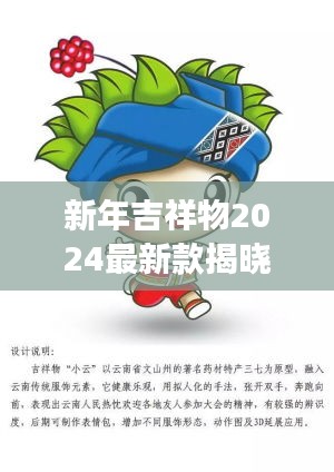 新年吉祥物2024最新款揭曉，未來喜慶的象征重磅來襲！