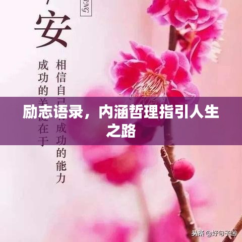 勵(lì)志語錄，內(nèi)涵哲理指引人生之路