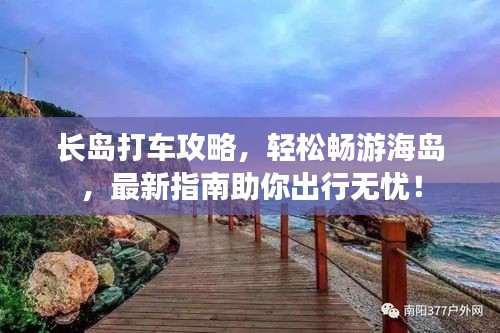 長(zhǎng)島打車(chē)攻略，輕松暢游海島，最新指南助你出行無(wú)憂！