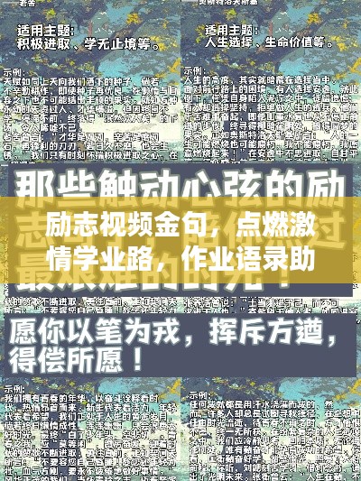 勵志視頻金句，點燃激情學(xué)業(yè)路，作業(yè)語錄助你砥礪前行