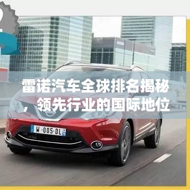 雷諾汽車全球排名揭秘，領(lǐng)先行業(yè)的國際地位