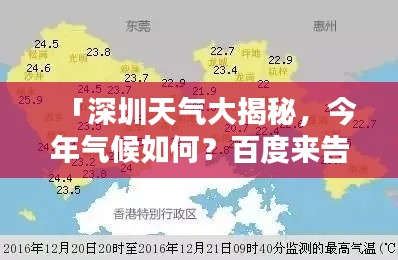 「深圳天氣大揭秘，今年氣候如何？百度來告訴你！」