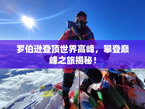 羅伯遜登頂世界高峰，攀登巔峰之旅揭秘！