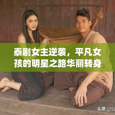 泰劇女主逆襲，平凡女孩的明星之路華麗轉(zhuǎn)身