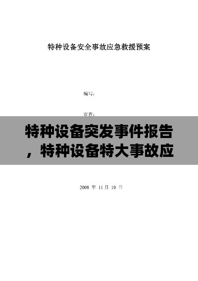 特種設(shè)備突發(fā)事件報告，特種設(shè)備特大事故應(yīng)急預(yù)案 