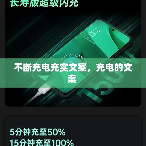 不斷充電充實(shí)文案，充電的文案 