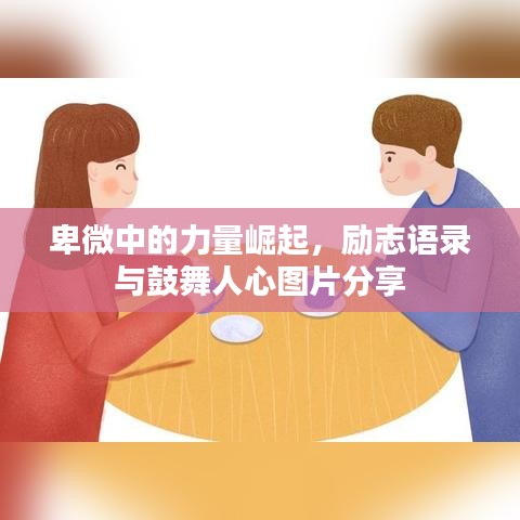 卑微中的力量崛起，勵志語錄與鼓舞人心圖片分享