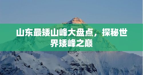 山東最矮山峰大盤點(diǎn)，探秘世界矮峰之巔