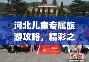 河北兒童專屬旅游攻略，精彩之旅等你來(lái)體驗(yàn)！